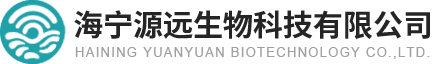 海寧源遠(yuǎn)生物科技有限公司